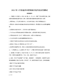 浙江省温州市2021届高三下学期3月高考适应性测试（二模）政治试卷及答案
