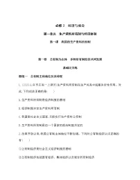 高中政治思品人教统编版必修2 经济与社会第一单元 基本经济制度与经济体制第一课 我国的基本经济制度公有制为主体 多种所有制经济共同发展免费课时训练