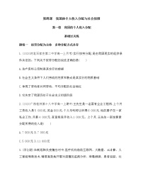 高中政治思品人教统编版必修2 经济与社会我国的个人收入分配同步达标检测题