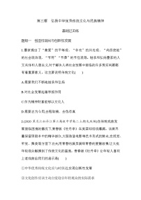 高中人教统编版弘扬中华优秀传统文化与民族精神一课一练