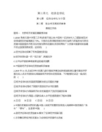 高中政治思品人教统编版选择性必修1 当代国际政治与经济做全球发展的贡献者一课一练