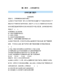 人教统编版必修3 政治与法治第二单元 人民当家作主本单元综合与测试课堂检测