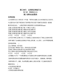 政治思品选择性必修3 逻辑与思维第三单元 运用辩证思维方法第八课 把握辩证分合本课综合与测试复习练习题