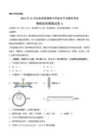 2021年12月山东省普通高中学业水平合格性考试物理仿真模拟试卷A（考试版）