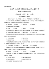 2021年12月山东省普通高中学业水平合格性考试历史仿真模拟试卷A（考试版）