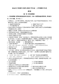 江苏省南京市六校联考2021-2022学年高一上学期期中考试政治试题含答案