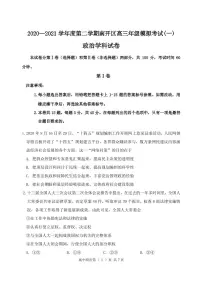 天津市南开区2021年高三年级下学期一模政治试卷（含答案）