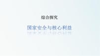 高中政治 (道德与法治)人教统编版选择性必修1 当代国际政治与经济综合探究 国家安全与核心利益课文配套ppt课件