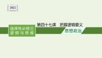 高考政治一轮复习第十九单元树立科学思维观念第四十七课把握逻辑要义课件部编版