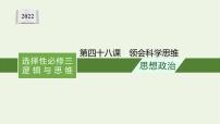 高考政治一轮复习第十九单元树立科学思维观念第四十八课领会科学思维课件部编版