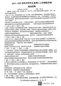 河南省开封市五县2021-2022学年高二上学期期中联考政治试题扫描版含答案