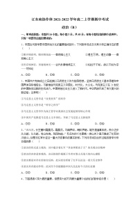 辽宁省辽东南协作体2021-2022学年高二上学期期中考试政治试题含答案
