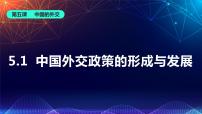 人教统编版选择性必修1 当代国际政治与经济中国外交政策的形成与发展教课内容课件ppt