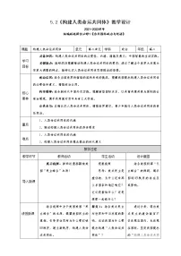 政治 (道德与法治)选择性必修1 当代国际政治与经济构建人类命运共同体优秀教学设计