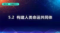 人教统编版选择性必修1 当代国际政治与经济构建人类命运共同体优秀ppt课件