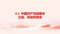 习近平新时代中国特色社会主义思想学生读本学生读本一 中国共产党的根本立场、宗旨和使命教课内容ppt课件