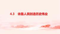 习近平新时代中国特色社会主义思想学生读本学生读本第4讲 根本立场：坚持以人民为中心三 依靠人民创造历史伟业教学课件ppt