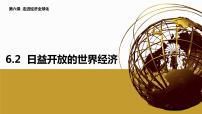 高中政治 (道德与法治)人教统编版选择性必修1 当代国际政治与经济日益开放的世界经济完美版ppt课件