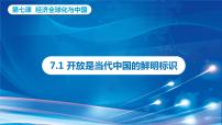 政治 (道德与法治)选择性必修1 当代国际政治与经济第三单元 经济全球化第七课 经济全球化与中国开放是当代中国的鲜明标识优秀课件ppt