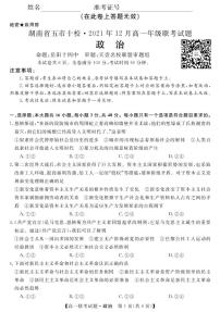 2021-2022学年湖南省五市十校高一上学期12月联考试题 政治 PDF版含答案