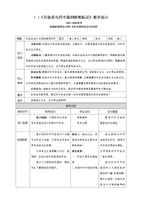 高中政治 (道德与法治)人教统编版选择性必修1 当代国际政治与经济开放是当代中国的鲜明标识优秀教案及反思