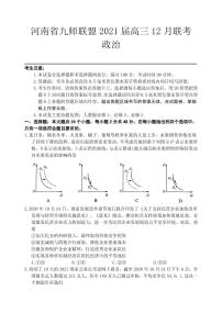 2021届河南省九师联盟高三上学期12月联考政治试卷 PDF版