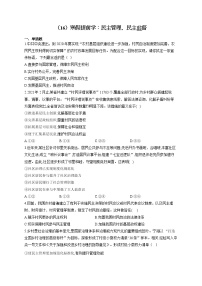 （16）寒假提前学：民主管理、民主监督——2021-2022学年高一政治人教版寒假作业