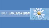 2022版高中高考政治专题复习（新高考）专题八 课时2 社会历史观和人生价值观课件PPT