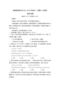 河南省顶级中学2021-2022学年高一上学期12月联考政治试题含答案
