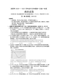 河南省洛阳市2021届高三上学期第一次统一考试政治试题含答案