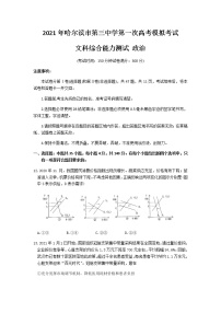 黑龙江省哈尔滨市第三中学2021届高三下学期第一次模拟考试文科综合政治试题 Word版含答案