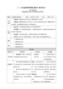 政治 (道德与法治)选择性必修1 当代国际政治与经济第四单元 国际组织第八课 主要的国际组织日益重要的国际组织精品教学设计