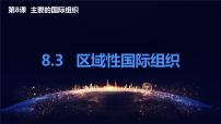 人教统编版选择性必修1 当代国际政治与经济区域性国际组织一等奖ppt课件