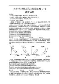 吉林省长春市普通高中2021届高三质量监测（一模）政治试卷含答案