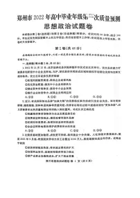 河南省郑州市2022届高三上学期第一次质量预测（一模）（1月）政治PDF版含答案
