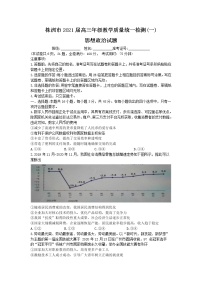 湖南省株洲市2021届高三上学期教学质量统一检测（一）（一模）政治试题 Word版含答案