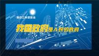 2022届高考政治一轮复习人教版必修二政治生活第三课我国政府是人民的政府课件