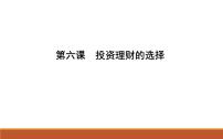 2022届高考政治一轮复习人教版必修一经济生活第六课投资理财的选择课件