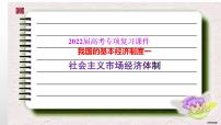 2022届高考政治一轮复习统编版必修二经济与社会社会主义市场经济体制复习课件