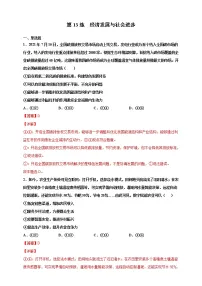 第13练 经济发展与社会进步-综合-2022年寒假作业-高中政治-寒假专区-高一人统编版必修2