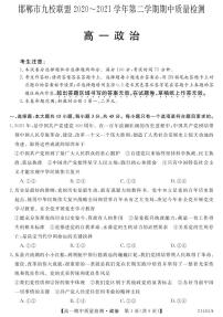 2020-2021学年河北省邯郸市九校联盟高一下学期期中考试政治试题 PDF版含答案