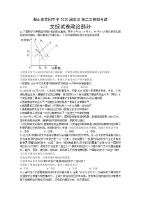 湖北省黄冈中学2020届高三第二次模拟考试文科综合政治试题 Word版含答案