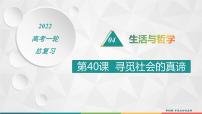 2022届高考政治一轮总复习 第十六单元 认识社会与价值选择 第40课　寻觅社会的真谛 课件