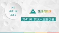 2022届高考政治一轮总复习 第十六单元 认识社会与价值选择 第41课　实现人生的价值 课件