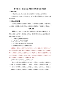 微专题01：原始社会的解体和阶级社会的演进 备战2022年高考政治 一轮复习（新高考）