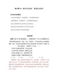微专题19：践行社会责任 促进社会进步 备战2022年高考政治 一轮复习（新高考）