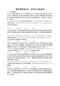 2022届高考政治一轮总复习 第十六单元 认识社会与价值选择 课时规范练40 寻觅社会的真谛 作业