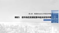高中政治 (道德与法治)人教统编版必修2 经济与社会使市场在资源配置中起决定性作用教学ppt课件