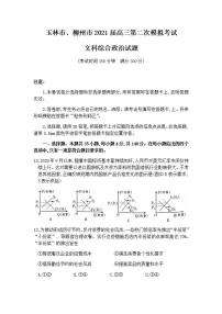 广西玉林市、柳州市2021届高三第二次模拟考试文科综合政治试题含答案