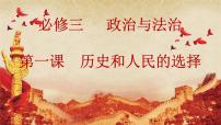 高中政治 (道德与法治)人教统编版必修3 政治与法治中国共产党领导人民站起来、富起来、强起来评课课件ppt